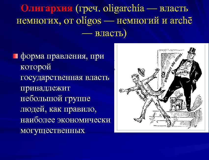 Олигархия (греч. oligarchía — власть немногих, от olígos — немногий и archē — власть)