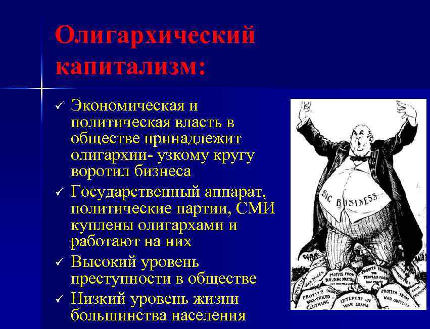 Олигархический капитализм: ü ü Экономическая и политическая власть в обществе принадлежит олигархии- узкому кругу