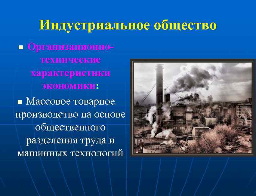 Как происходило развитие индустриального общества. Индустриальное общество. Индустриальное общество это в истории. Формирование индустриального общества. Индустриальное общество начало становления.