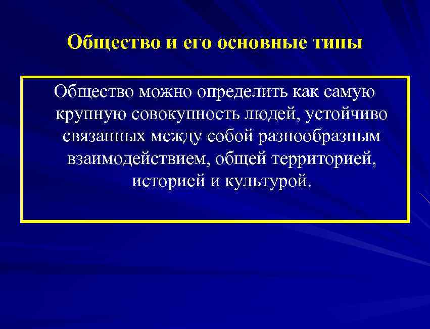 Общество как социокультурная система