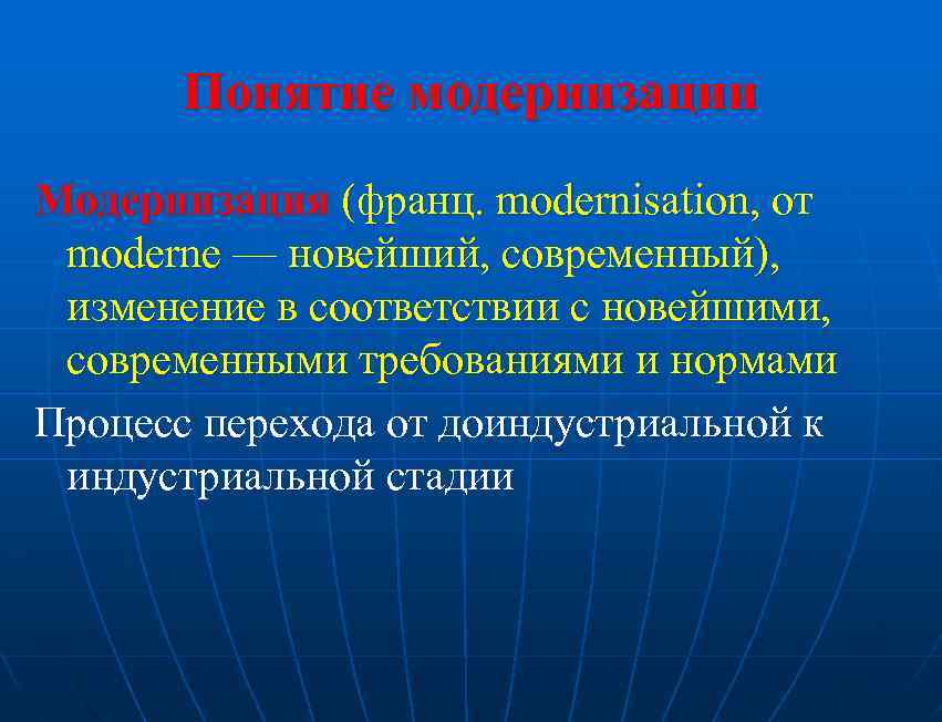 Понятие модернизации Модернизация (франц. modernisation, от moderne — новейший, современный), изменение в соответствии с