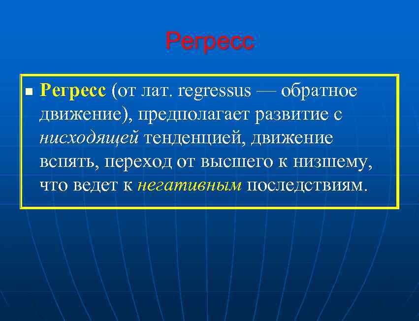 Регресс n Регресс (от лат. regressus — обратное движение), предполагает развитие с нисходящей тенденцией,
