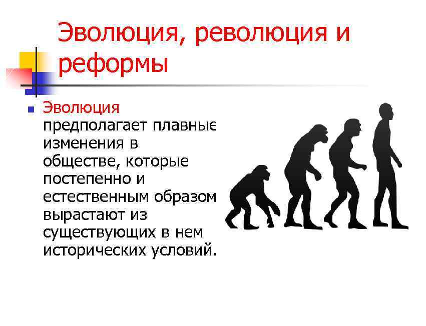 Некоторые эволюционные изменения. Эволюция. Эволюционные изменения. Эволюционная революция. Понятие эволюции и революции.