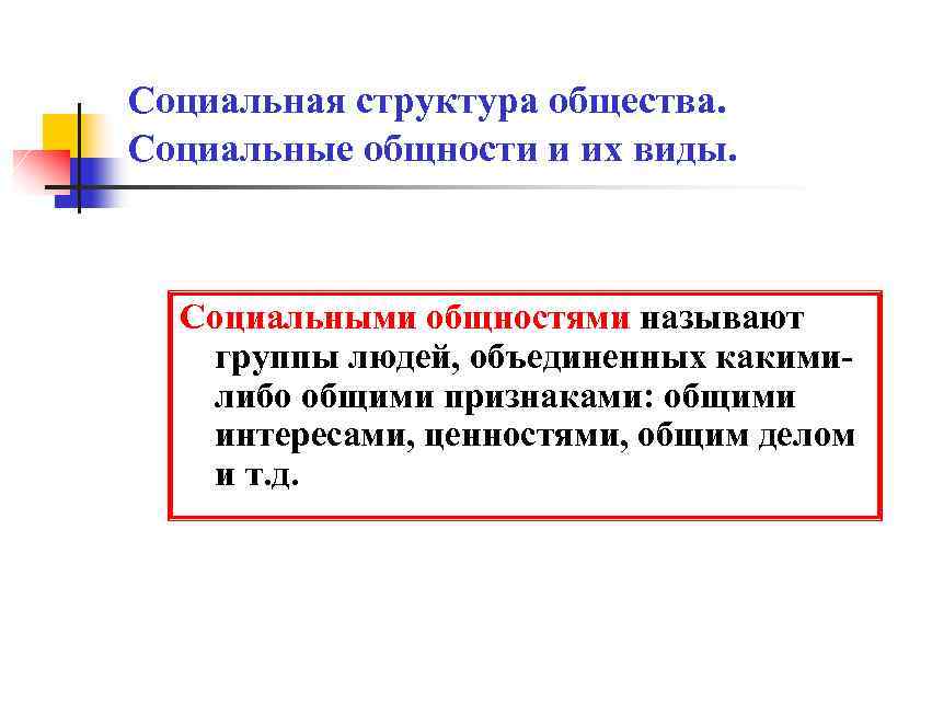 Социальные общности и их классификация презентация