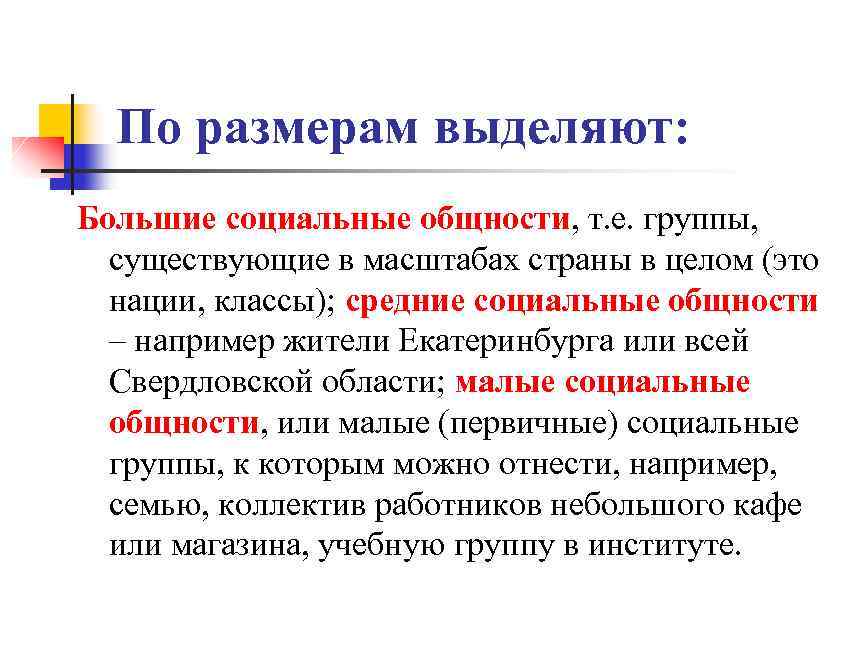 По размерам выделяют: Большие социальные общности, т. е. группы, существующие в масштабах страны в