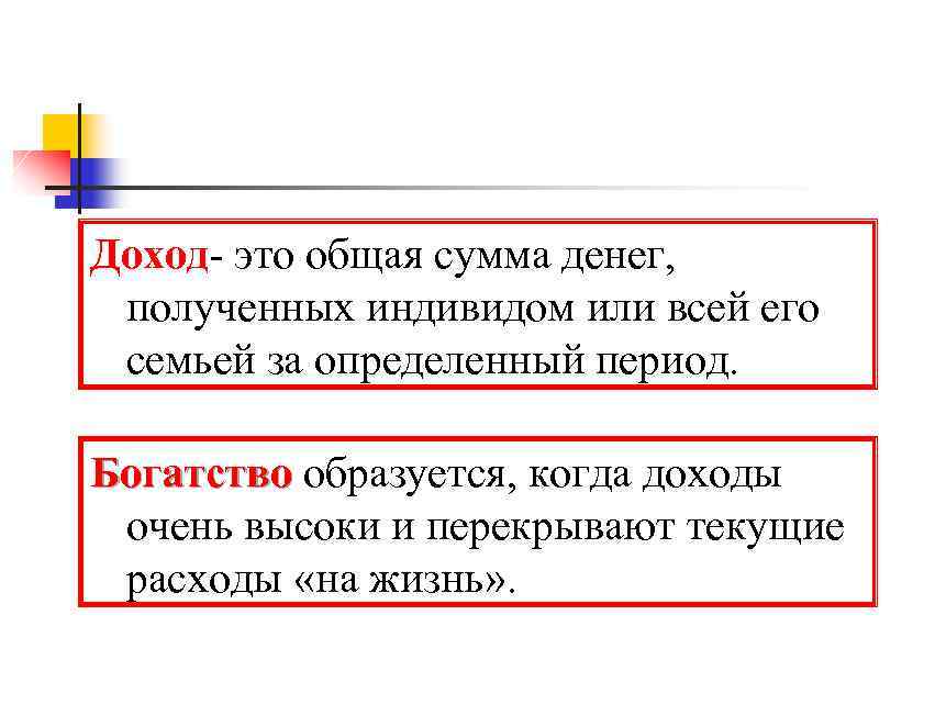 Доход- это общая сумма денег, полученных индивидом или всей его семьей за определенный период.