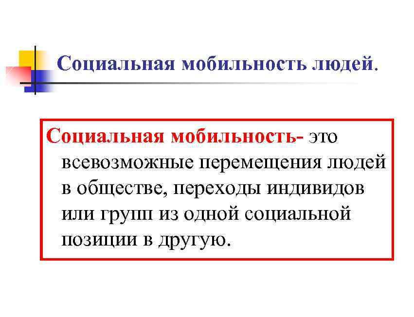 Мобильность в обществе. Социальная мобильность. Социальная мобильность определение. Социальная мобильность это в обществознании. Социальные перемещения.