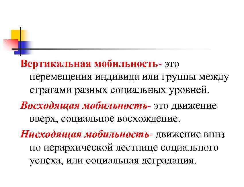 Вертикальная мобильность- это перемещения индивида или группы между стратами разных социальных уровней. Восходящая мобильность-