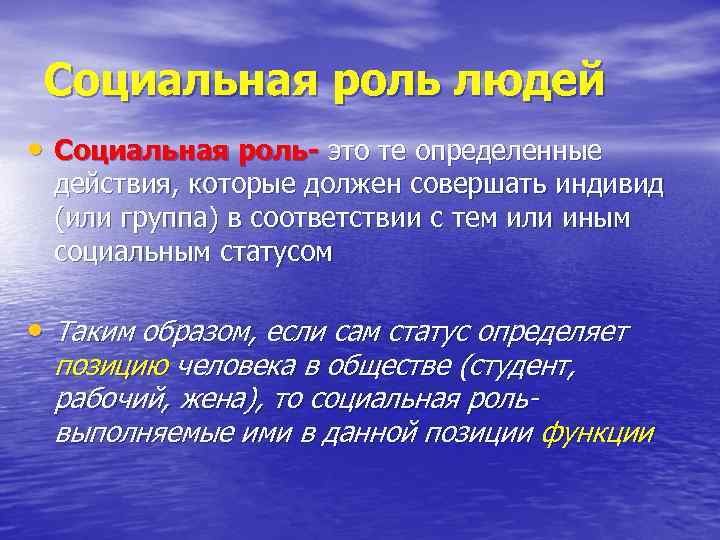 Социальная роль людей • Социальная роль- это те определенные действия, которые должен совершать индивид