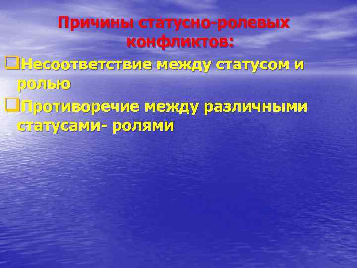 Причины статусно-ролевых конфликтов: q. Несоответствие между статусом и ролью q. Противоречие между различными статусами-