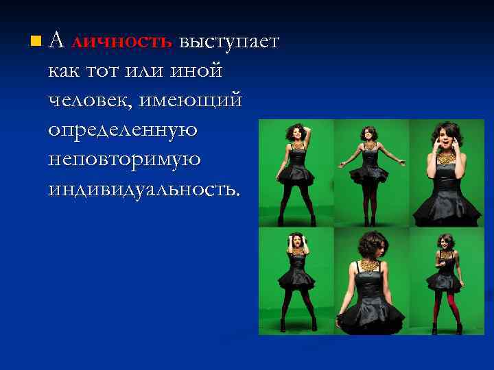 n А личность выступает как тот или иной человек, имеющий определенную неповторимую индивидуальность. 