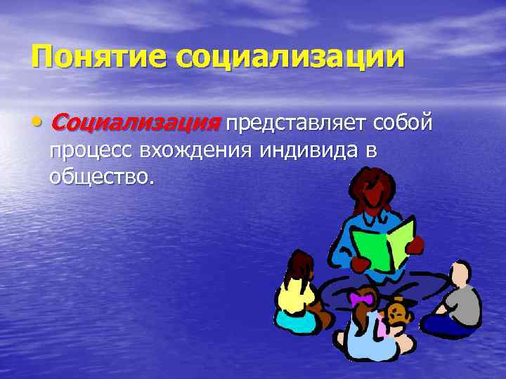 Понятие социализации • Социализация представляет собой процесс вхождения индивида в общество. 