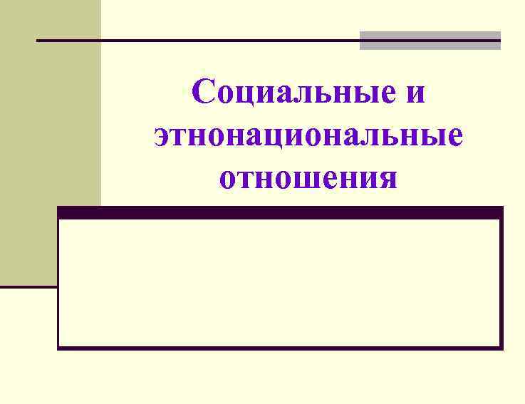 Социальные и этнонациональные отношения 