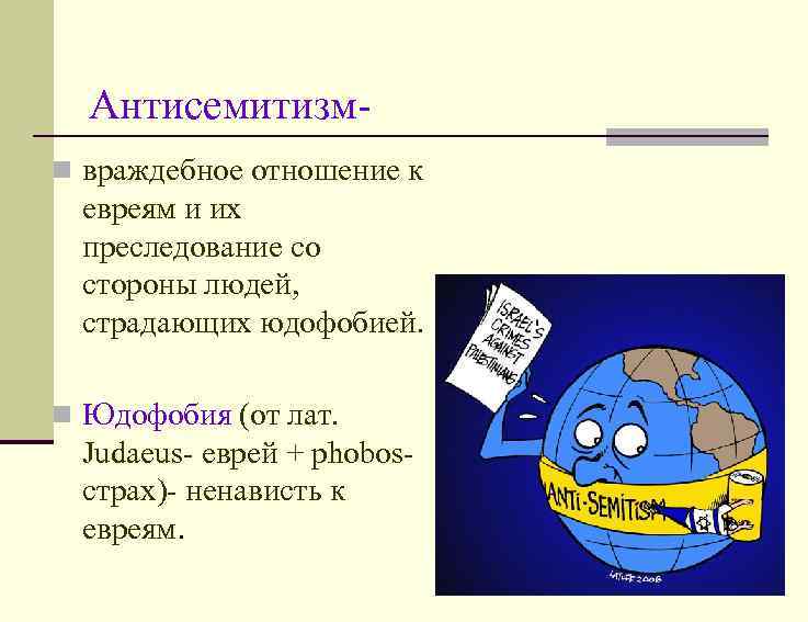 Антисемитизмn враждебное отношение к евреям и их преследование со стороны людей, страдающих юдофобией. n