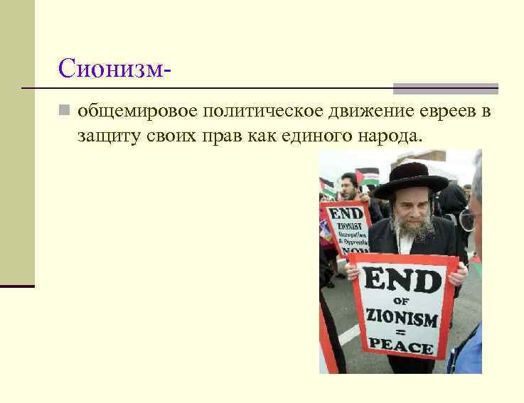 Сионизмn общемировое политическое движение евреев в защиту своих прав как единого народа. 