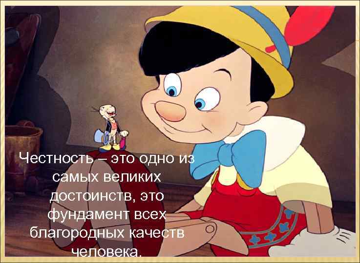 Честность – это одно из самых великих достоинств, это фундамент всех благородных качеств человека.