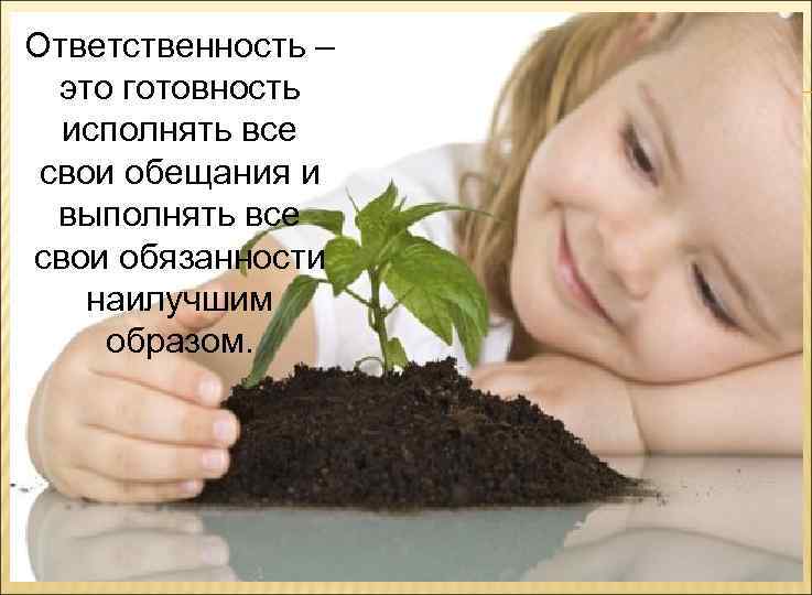 Ответственность – это готовность исполнять все свои обещания и выполнять все свои обязанности наилучшим