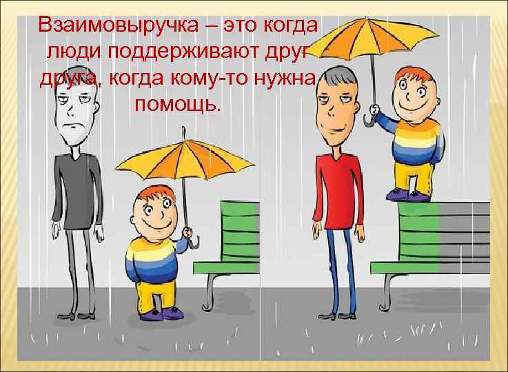 Взаимовыручка – это когда люди поддерживают друга, когда кому-то нужна помощь. 