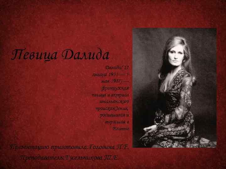 Певица Далида( 17 января 1933 — 3 мая 1987) — французская певица и актриса