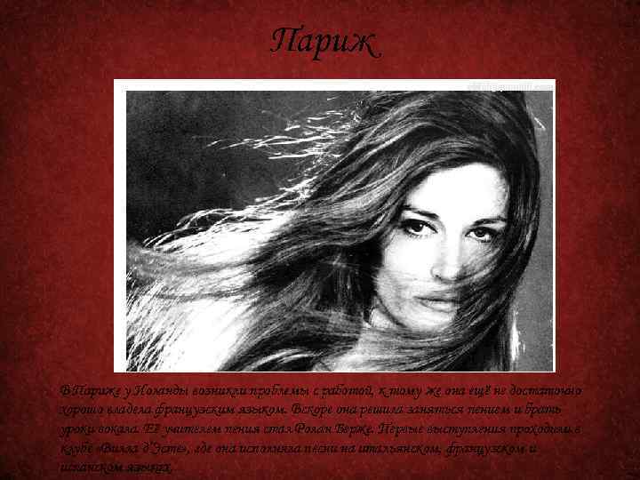 Париж В Париже у Иоланды возникли проблемы с работой, к тому же она ещё