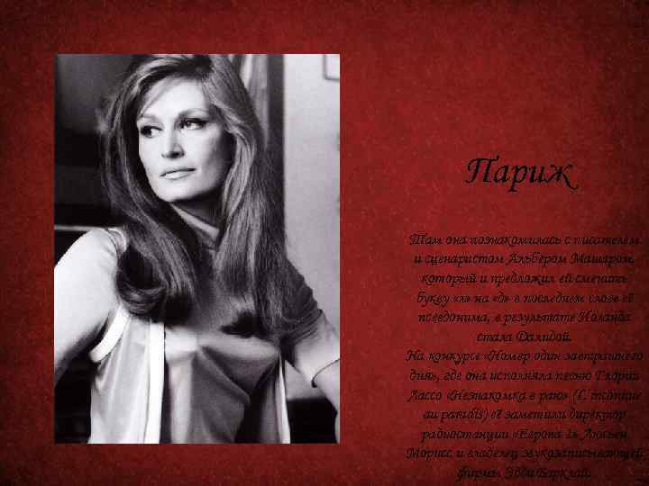 Париж Там она познакомилась с писателем и сценаристом Альбером Машаром, который и предложил ей