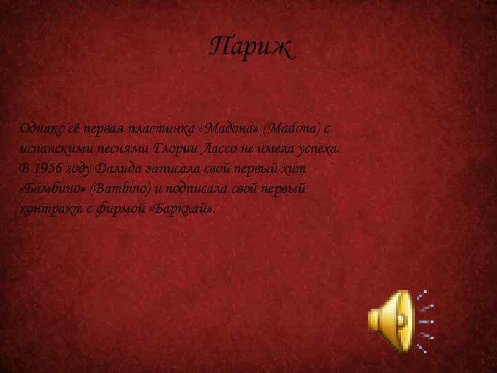 Париж Однако её первая пластинка «Мадона» (Madona) с испанскими песнями Глории Лассо не имела