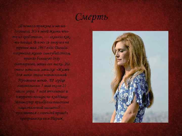Смерть «Я немало прожила и много достигла. Но в моей жизни чтото не сработало»