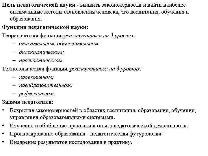 Цель педагогической науки - выявить закономерности и найти наиболее оптимальные методы становления человека, его