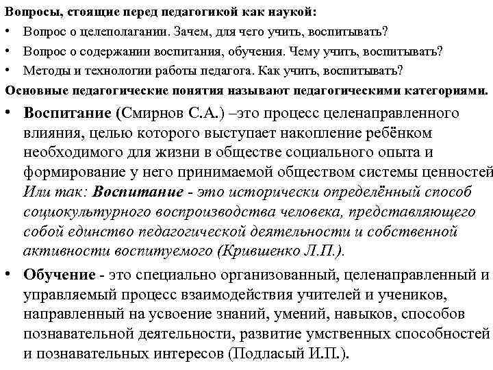 Вопросы, стоящие перед педагогикой как наукой: • Вопрос о целеполагании. Зачем, для чего учить,