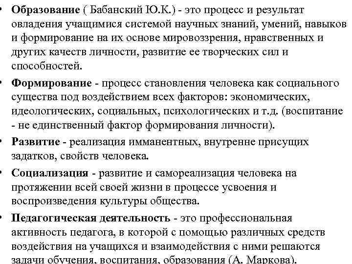  • Образование ( Бабанский Ю. К. ) - это процесс и результат овладения