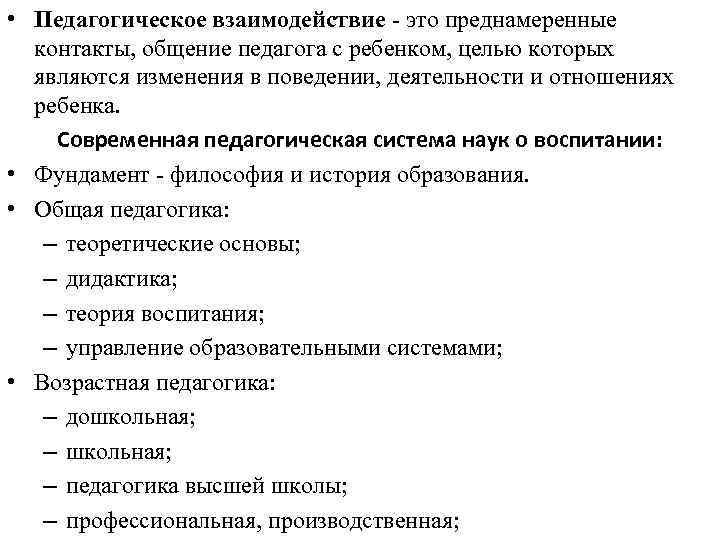  • Педагогическое взаимодействие - это преднамеренные контакты, общение педагога с ребенком, целью которых