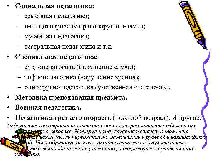  • Социальная педагогика: – семейная педагогика; – пеницитиарная (с правонарушителями); – музейная педагогика;