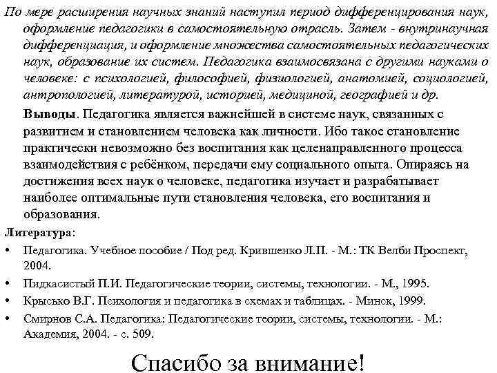 По мере расширения научных знаний наступил период дифференцирования наук, оформление педагогики в самостоятельную отрасль.