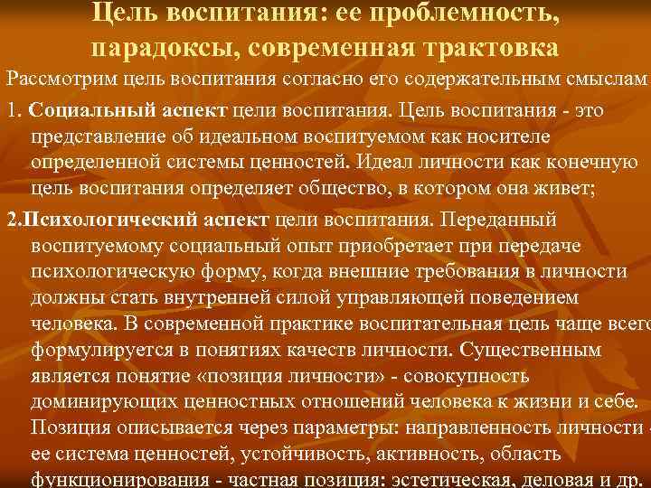 Цель воспитания: ее проблемность, парадоксы, современная трактовка Рассмотрим цель воспитания согласно его содержательным смыслам