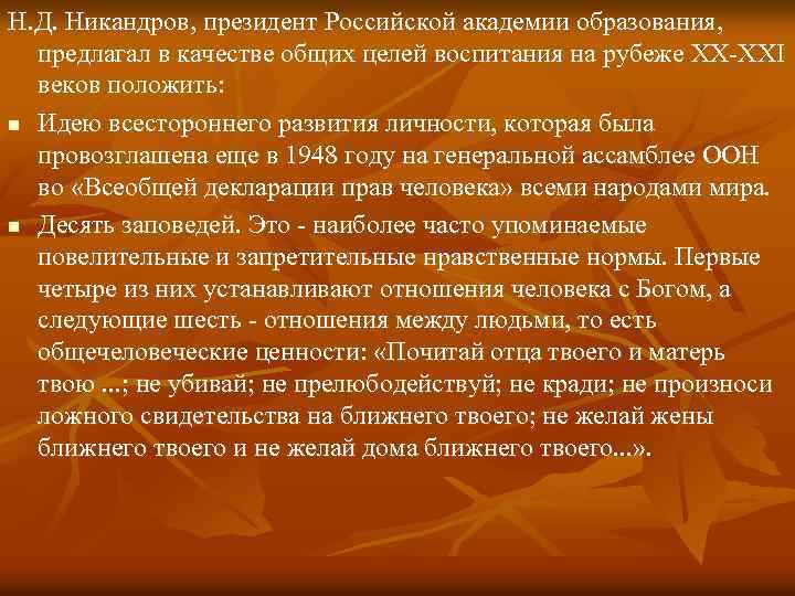 Н. Д. Никандров, президент Российской академии образования, предлагал в качестве общих целей воспитания на