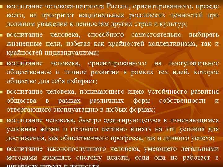 n n n воспитание человека-патриота России, ориентированного, прежде всего, на приоритет национальных российских ценностей