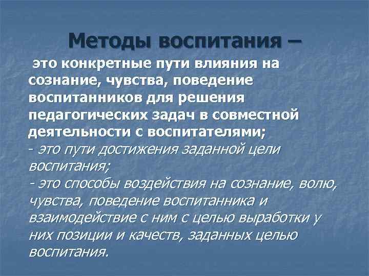 Путем воздействия. Способы достижения цели воспитания это. Метод воспитания это. Пути достижения заданной цели воспитания. Метод воспитания путь достижения цели воспитания.