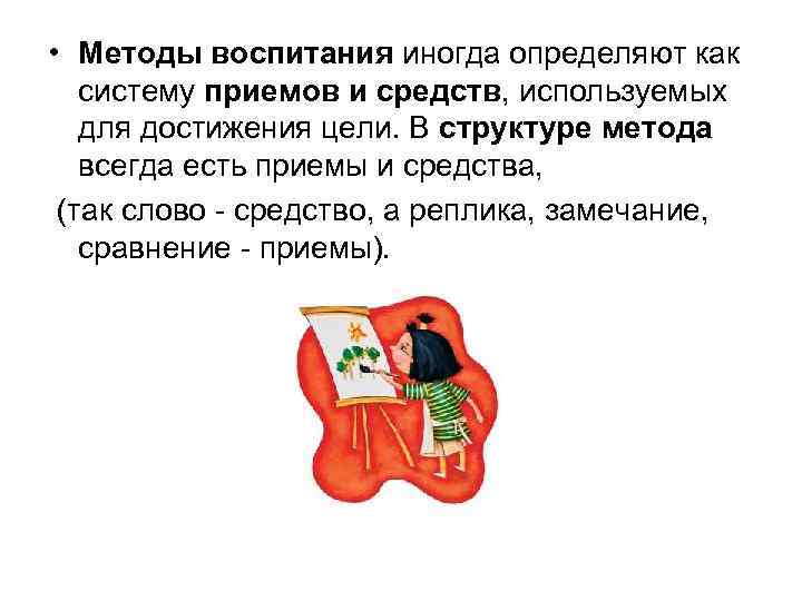  • Методы воспитания иногда определяют как систему приемов и средств, используемых для достижения