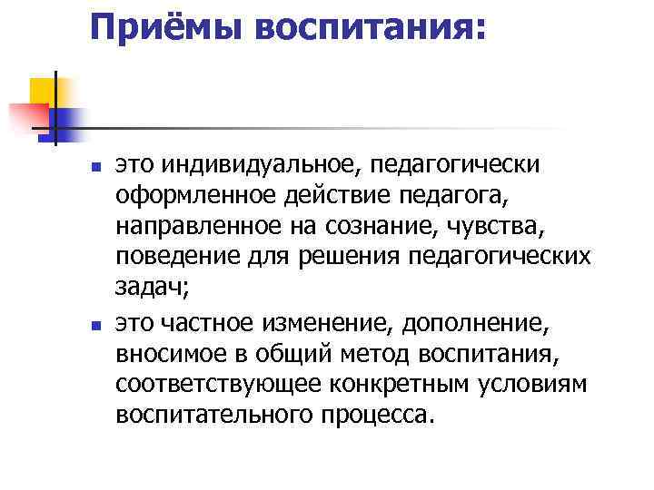 Приёмы воспитания: n n это индивидуальное, педагогически оформленное действие педагога, направленное на сознание, чувства,