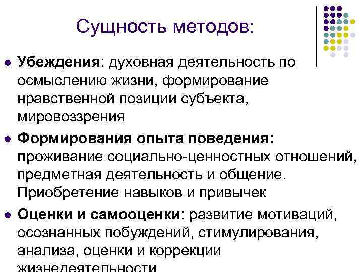 Сущность методов: l l l Убеждения: духовная деятельность по осмыслению жизни, формирование нравственной позиции