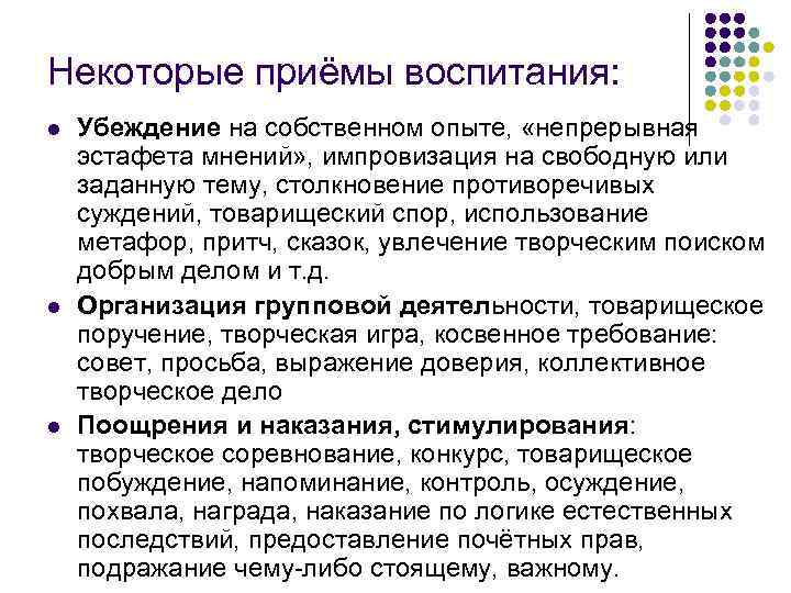 Некоторые приёмы воспитания: l l l Убеждение на собственном опыте, «непрерывная эстафета мнений» ,