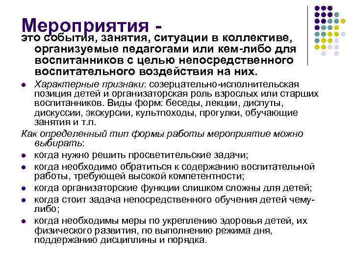 Мероприятия ситуации в коллективе, это события, занятия, организуемые педагогами или кем-либо для воспитанников с