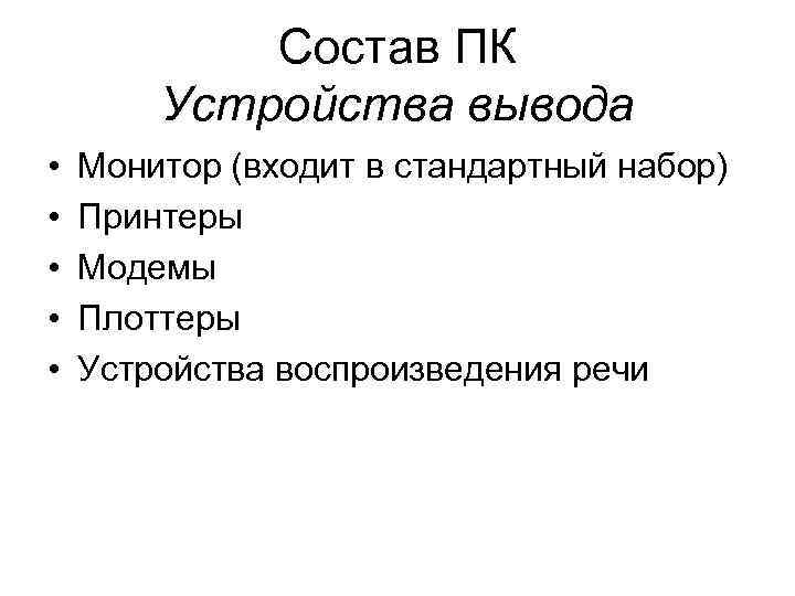 Состав ПК Устройства вывода • • • Монитор (входит в стандартный набор) Принтеры Модемы