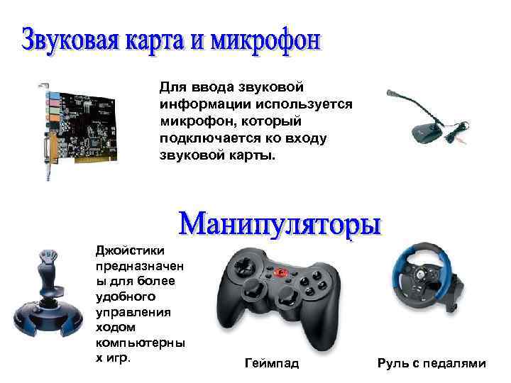 Для ввода звуковой информации используется микрофон, который подключается ко входу звуковой карты. Джойстики предназначен