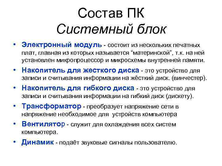 Состав ПК Системный блок • Электронный модуль - состоит из нескольких печатных плат, главная