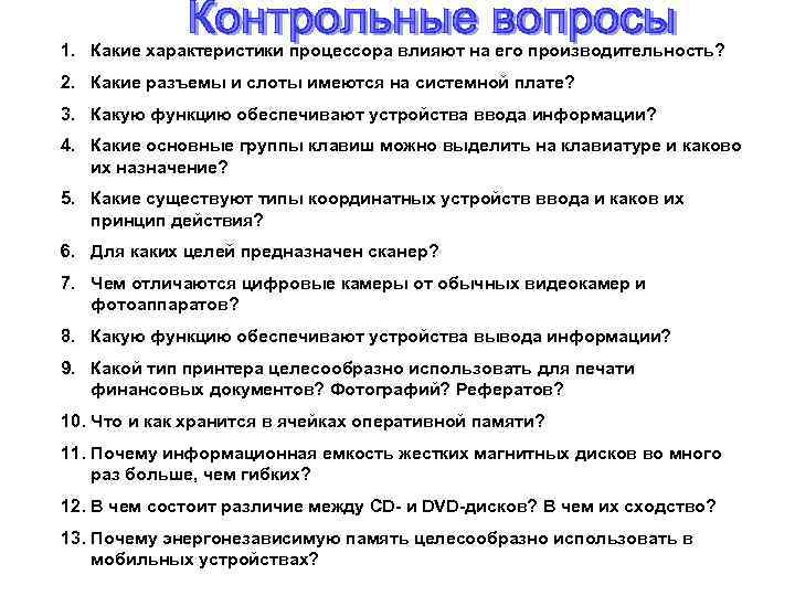 1. Какие характеристики процессора влияют на его производительность? 2. Какие разъемы и слоты имеются