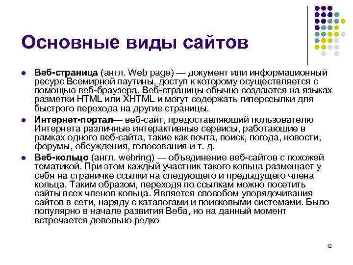 Основные виды сайтов l l l Веб-страница (англ. Web page) — документ или информационный