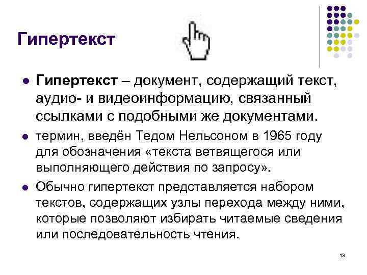 Из текста в аудио. Гипертекст документ. Гипертекст это документ содержащий. Гипертекст это документ содержащий систему фрагментов текста. Какой документ, содержит гипертекст.