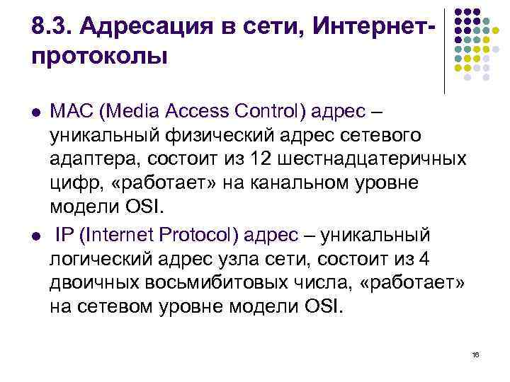 8. 3. Адресация в сети, Интернетпротоколы l l MAC (Media Access Control) адрес –