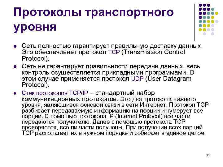 Протоколы транспортного уровня l l l Сеть полностью гарантирует правильную доставку данных. Это обеспечивает